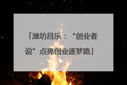 潍坊昌乐：“创业者说”点亮创业逐梦路