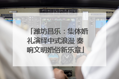 潍坊昌乐：集体婚礼演绎中式浪漫 奏响文明婚俗新乐章