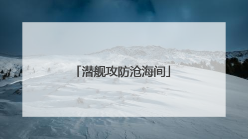 潜舰攻防沧海间
