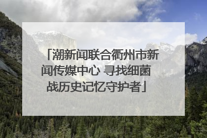 潮新闻联合衢州市新闻传媒中心 寻找细菌战历史记忆守护者