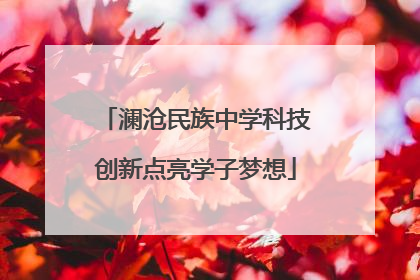 澜沧民族中学科技创新点亮学子梦想