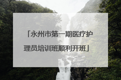 永州市第一期医疗护理员培训班顺利开班
