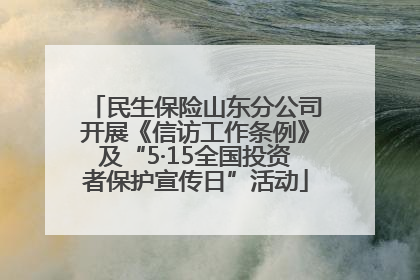 民生保险山东分公司开展《信访工作条例》及“5·15全国投资者保护宣传日”活动