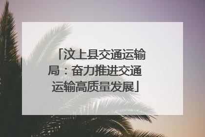 汶上县交通运输局：奋力推进交通运输高质量发展