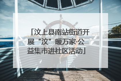 汶上县南站街道开展“汶”暖万家·公益集市进社区活动