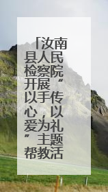 汝南县人民检察院开展“以手传心，以爱为礼”主题帮教活动