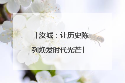 汝城：让历史陈列焕发时代光芒