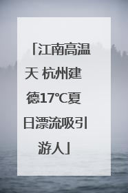 江南高温天 杭州建德17℃夏日漂流吸引游人