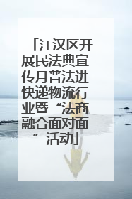 江汉区开展民法典宣传月普法进快递物流行业暨“法商融合面对面”活动