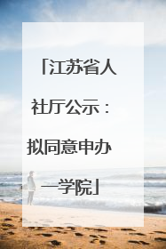 江苏省人社厅公示：拟同意申办一学院