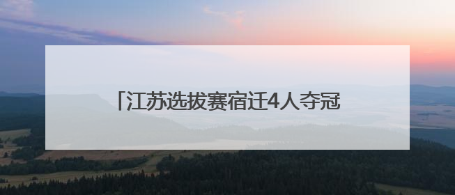 江苏选拔赛宿迁4人夺冠！9月再战全国技能赛