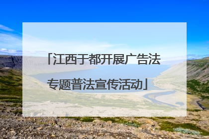 江西于都开展广告法专题普法宣传活动