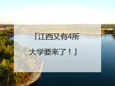 江西又有4所大学要来了！