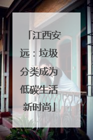 江西安远：垃圾分类成为低碳生活新时尚