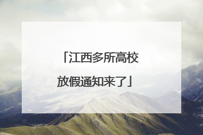 江西多所高校放假通知来了