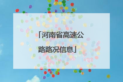 河南省高速公路路况信息