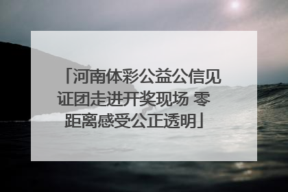 河南体彩公益公信见证团走进开奖现场 零距离感受公正透明
