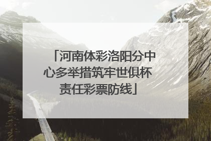 河南体彩洛阳分中心多举措筑牢世俱杯责任彩票防线