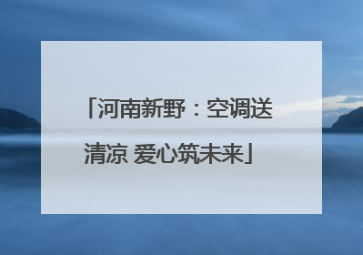 河南新野：空调送清凉 爱心筑未来