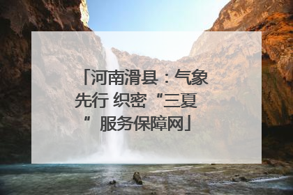 河南滑县：气象先行 织密“三夏”服务保障网