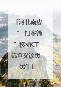 河北南皮“一扫多筛”移动CT筛查义诊惠民生