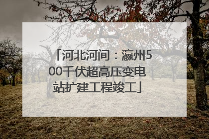 河北河间：瀛州500千伏超高压变电站扩建工程竣工