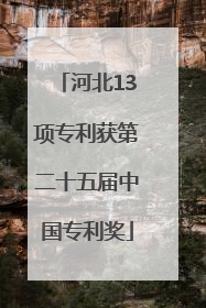 河北13项专利获第二十五届中国专利奖