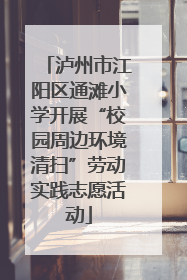 泸州市江阳区通滩小学开展“校园周边环境清扫”劳动实践志愿活动