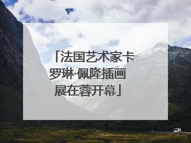 法国艺术家卡罗琳·佩隆插画展在蓉开幕
