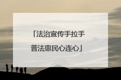 法治宣传手拉手 普法惠民心连心