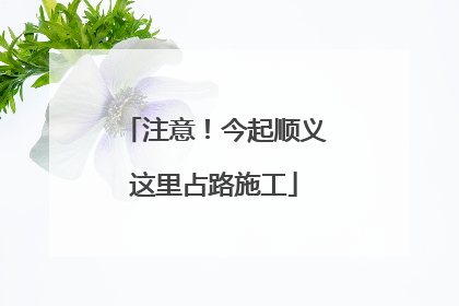 注意！今起顺义这里占路施工