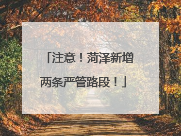 注意！菏泽新增两条严管路段！