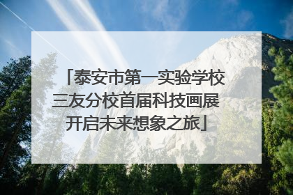 泰安市第一实验学校三友分校首届科技画展开启未来想象之旅