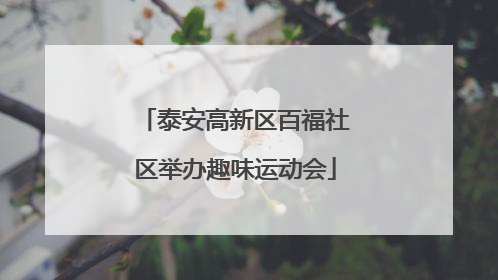 泰安高新区百福社区举办趣味运动会