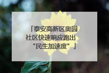 泰安高新区奥园社区快速响应跑出“民生加速度”