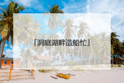 洞庭湖畔造船忙