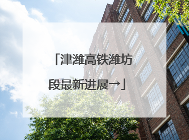 津潍高铁潍坊段最新进展→