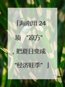 海南用 24 项 “凉方”，把夏日变成 “经济旺季”