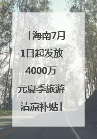 海南7月1日起发放4000万元夏季旅游清凉补贴