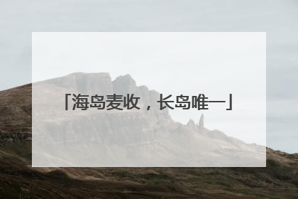 海岛麦收，长岛唯一