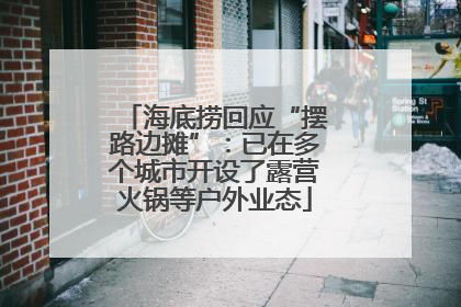 海底捞回应“摆路边摊”：已在多个城市开设了露营火锅等户外业态
