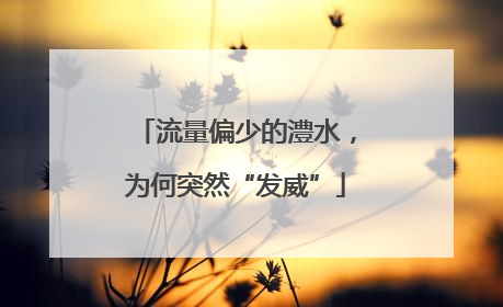 流量偏少的澧水，为何突然“发威”