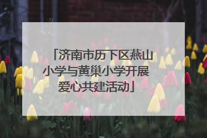济南市历下区燕山小学与黄巢小学开展爱心共建活动