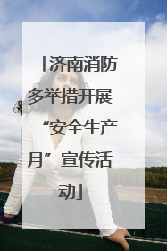 济南消防多举措开展“安全生产月”宣传活动