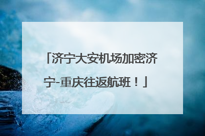 济宁大安机场加密济宁-重庆往返航班！