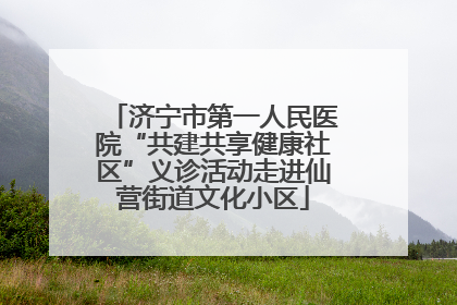 济宁市第一人民医院“共建共享健康社区”义诊活动走进仙营街道文化小区