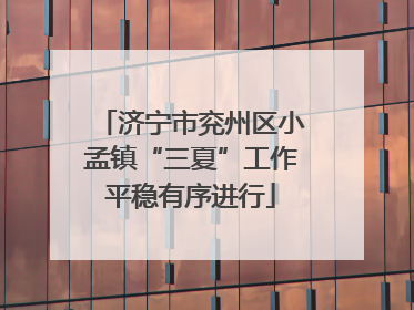 济宁市兖州区小孟镇“三夏”工作平稳有序进行