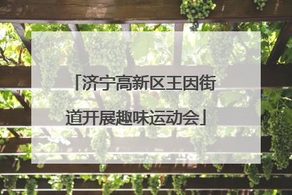 济宁高新区王因街道开展趣味运动会