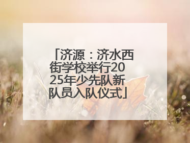济源：济水西街学校举行2025年少先队新队员入队仪式