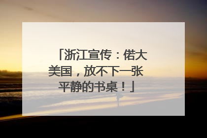 浙江宣传：偌大美国，放不下一张平静的书桌！